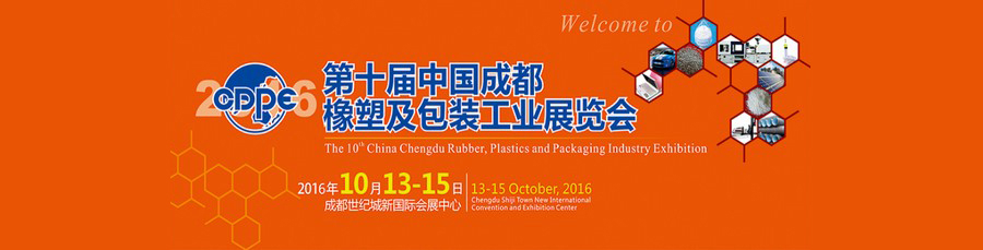 第10届中国成都橡塑及包装工业展（即成都橡塑展）