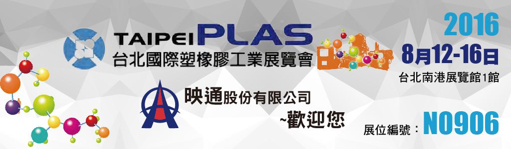 2016 TAIPEI PLAS 台北國際塑橡膠工業展