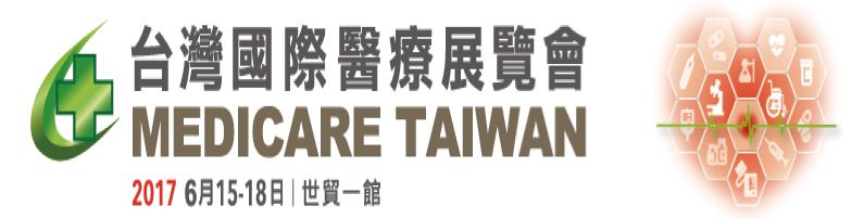 2017 台灣國際醫療展覽會