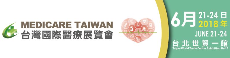 2018 台灣國際醫療展覽會