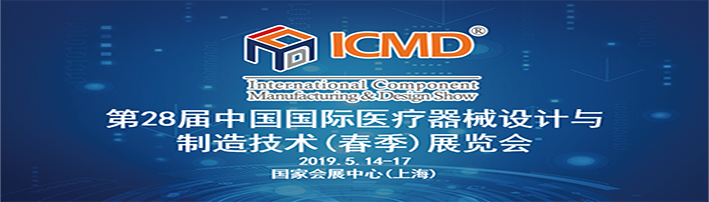 2019 第28屆中國國際醫療器械設計與製造技術(春季)展覽會