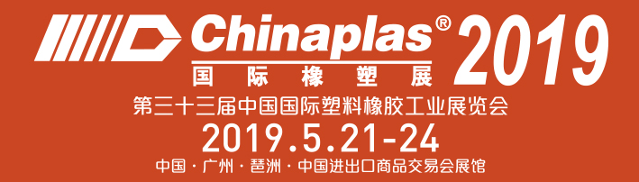 2019 CHINA PLAS 國際橡塑展
