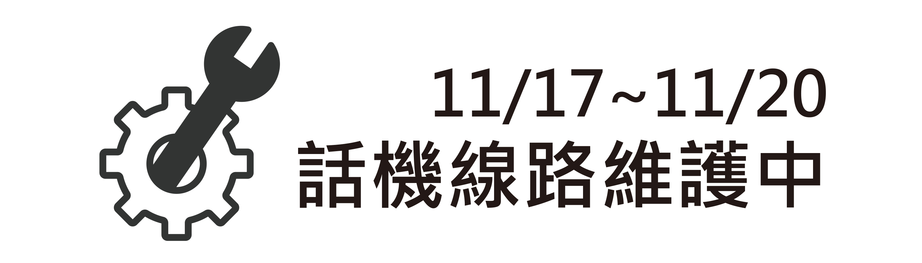 11/17~11/20 話機線路設備維護中