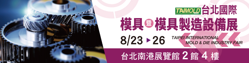 2023 台北國際模具暨模具製造設備展