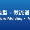 匯聚經驗，引領醫療微成型領域新潮流