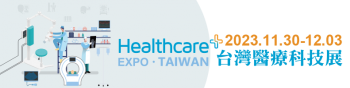 2023 台灣醫療科技展